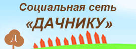 Социальная сеть дачников