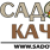 Садовник КачеЛЛи 